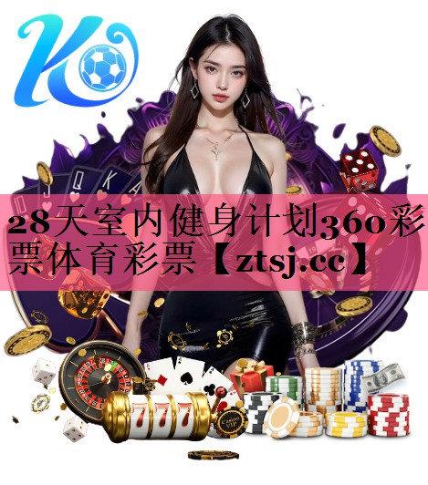 28天室内健身计划360彩票体育彩票