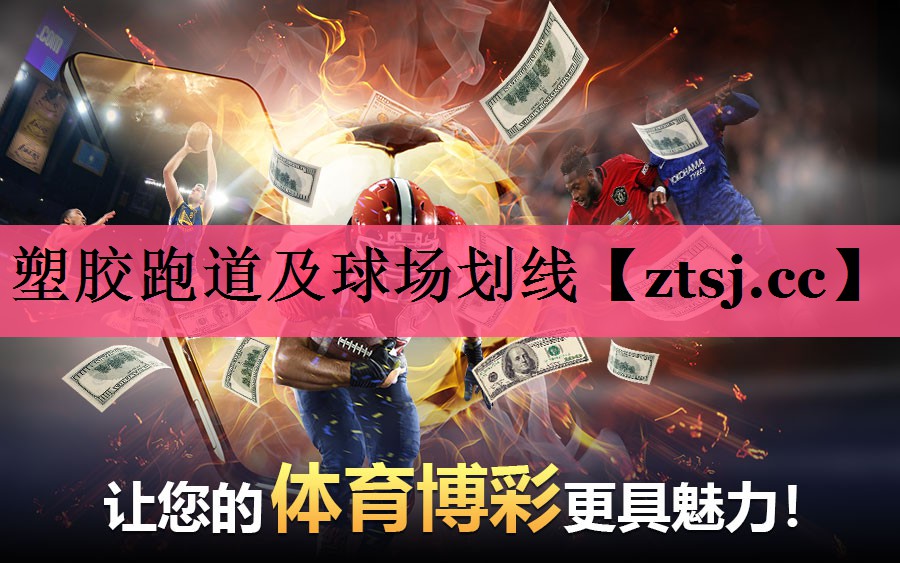 塑胶跑道及球场划线
