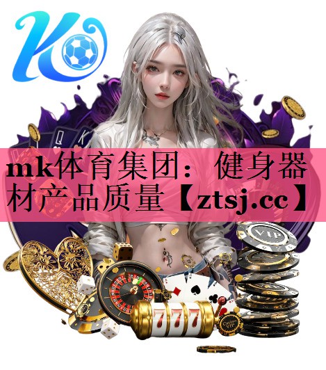 mk体育集团：健身器材产品质量