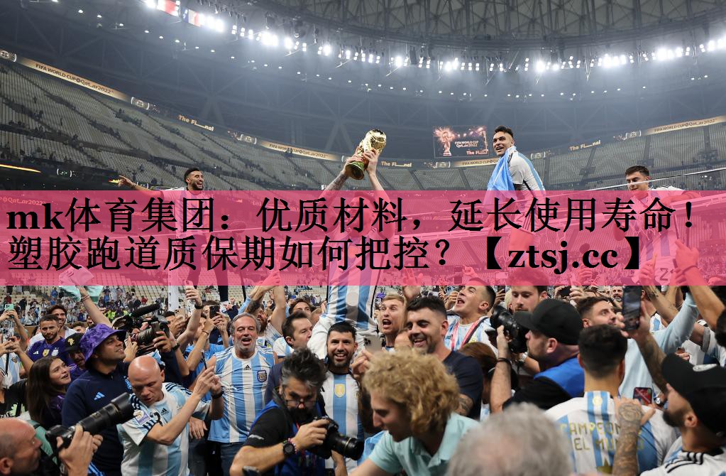 mk体育集团：优质材料，延长使用寿命！塑胶跑道质保期如何把控？