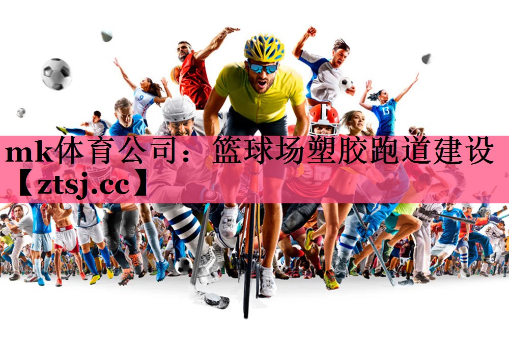 mk体育公司：篮球场塑胶跑道建设