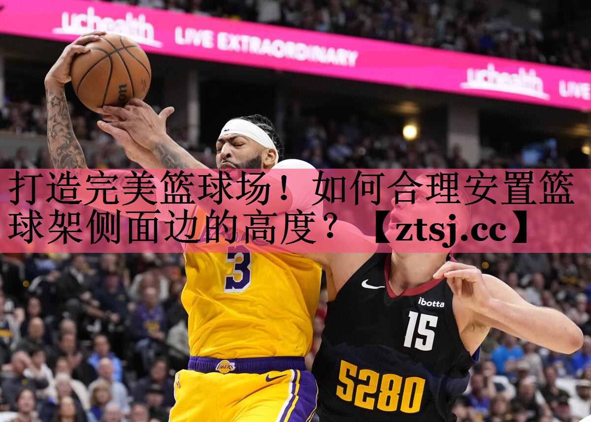 打造完美篮球场！如何合理安置篮球架侧面边的高度？