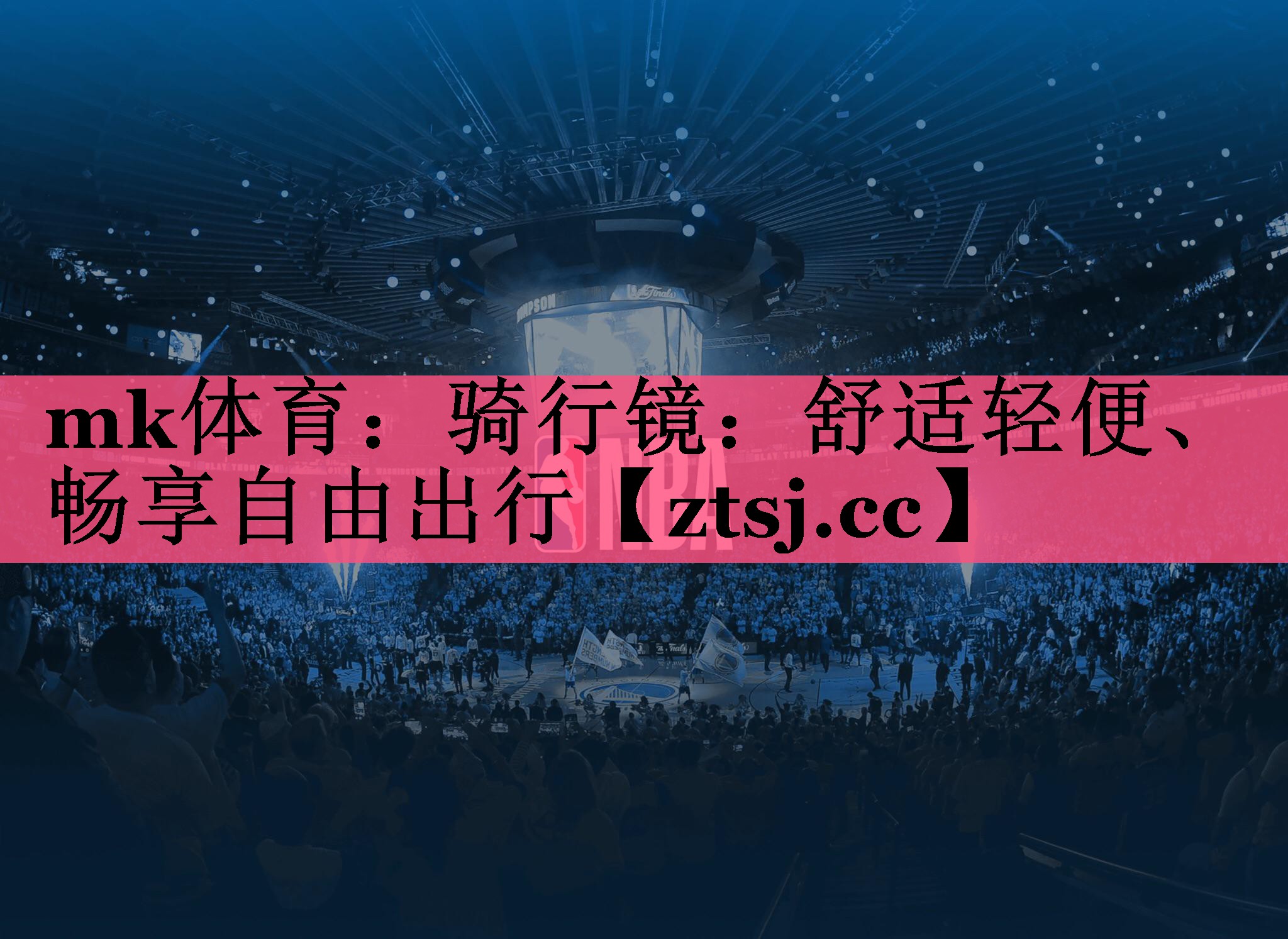 mk体育：骑行镜：舒适轻便、畅享自由出行