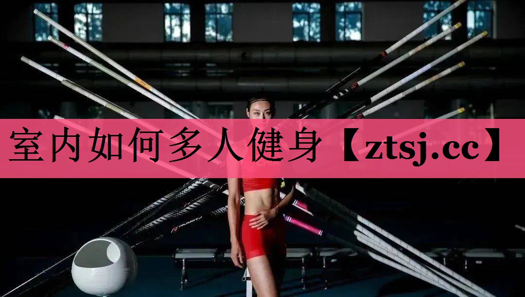 室内如何多人健身