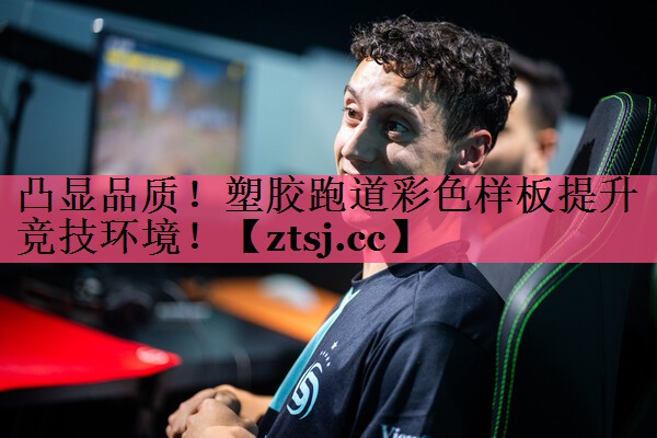 凸显品质！塑胶跑道彩色样板提升竞技环境！