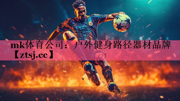 mk体育公司：户外健身路径器材品牌