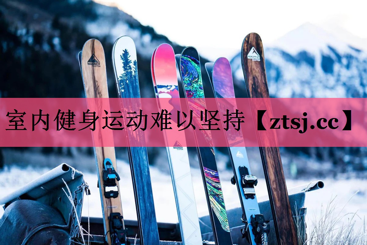 室内健身运动难以坚持