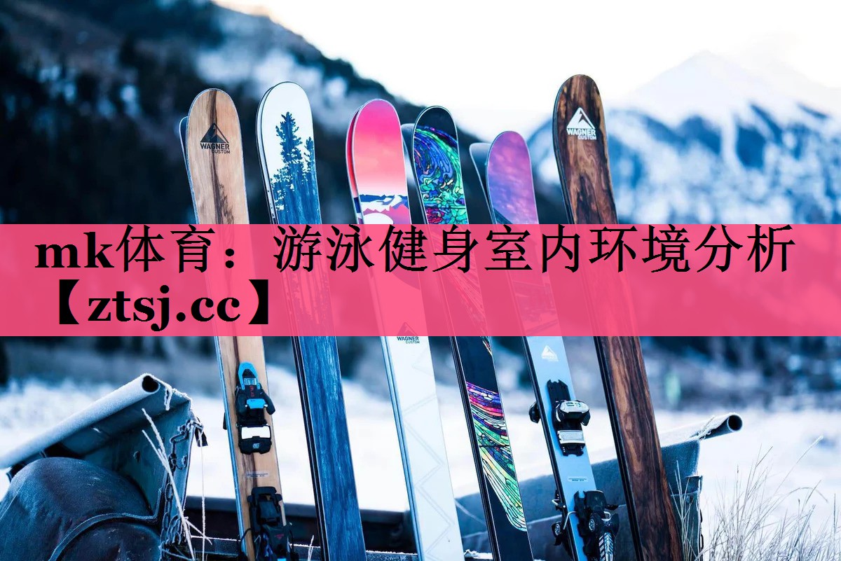 mk体育：游泳健身室内环境分析