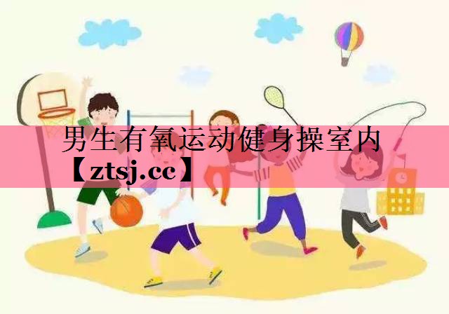 男生有氧运动健身操室内