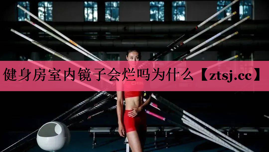 健身房室内镜子会烂吗为什么