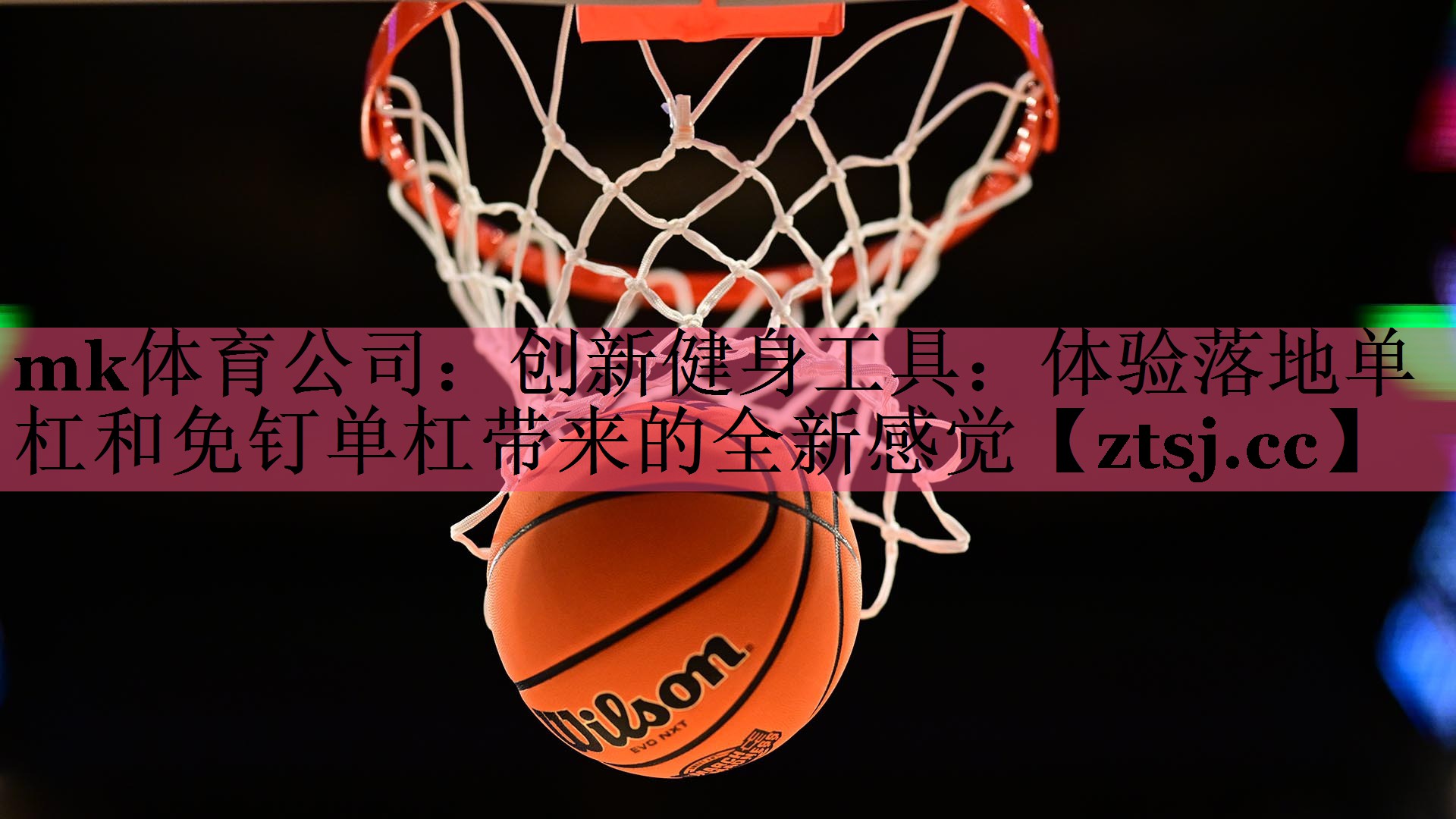 mk体育公司：创新健身工具：体验落地单杠和免钉单杠带来的全新感觉