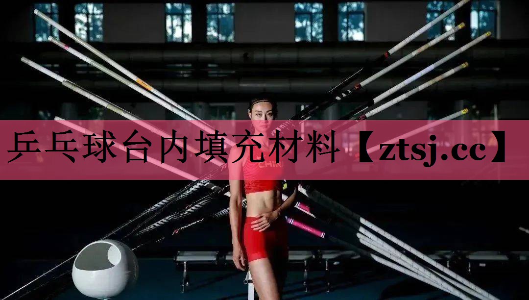 乒乓球台内填充材料