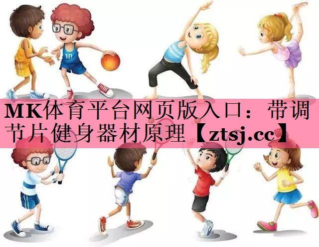 MK体育平台网页版入口：带调节片健身器材原理