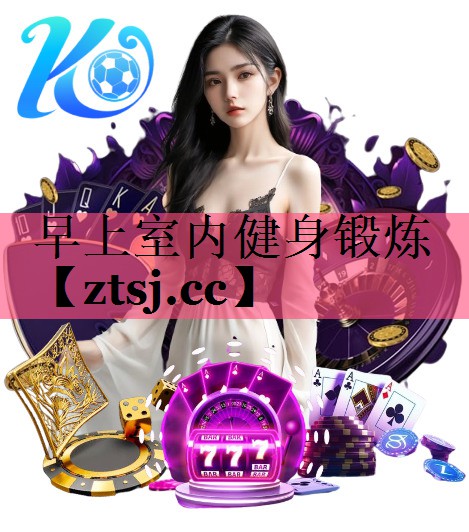 早上室内健身锻炼