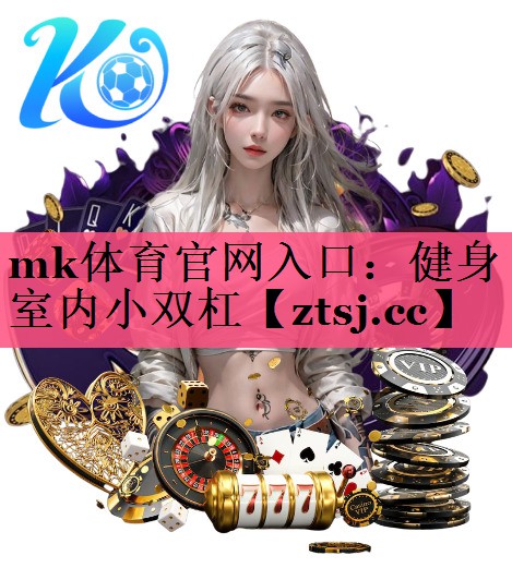 mk体育官网入口：健身室内小双杠