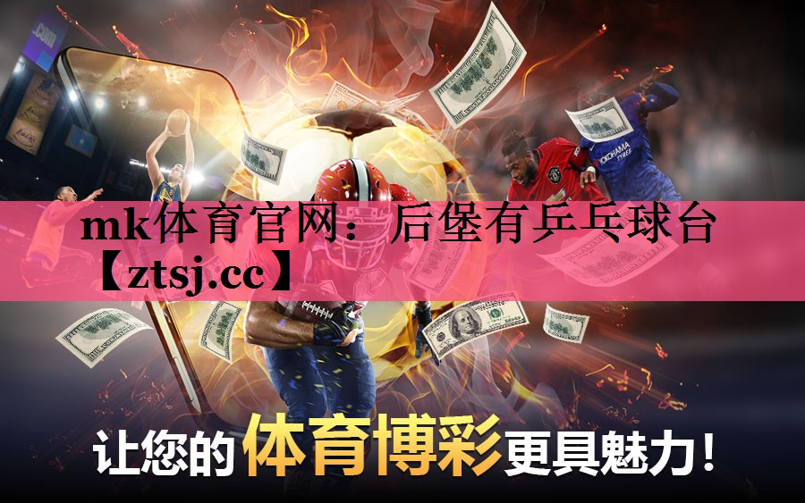 mk体育官网：后堡有乒乓球台