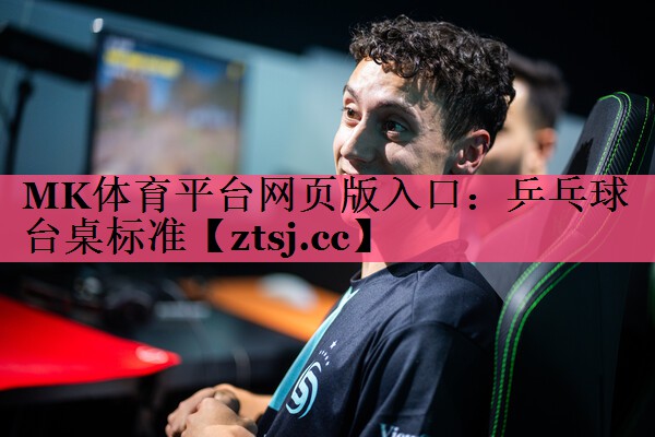 MK体育平台网页版入口：乒乓球台桌标准