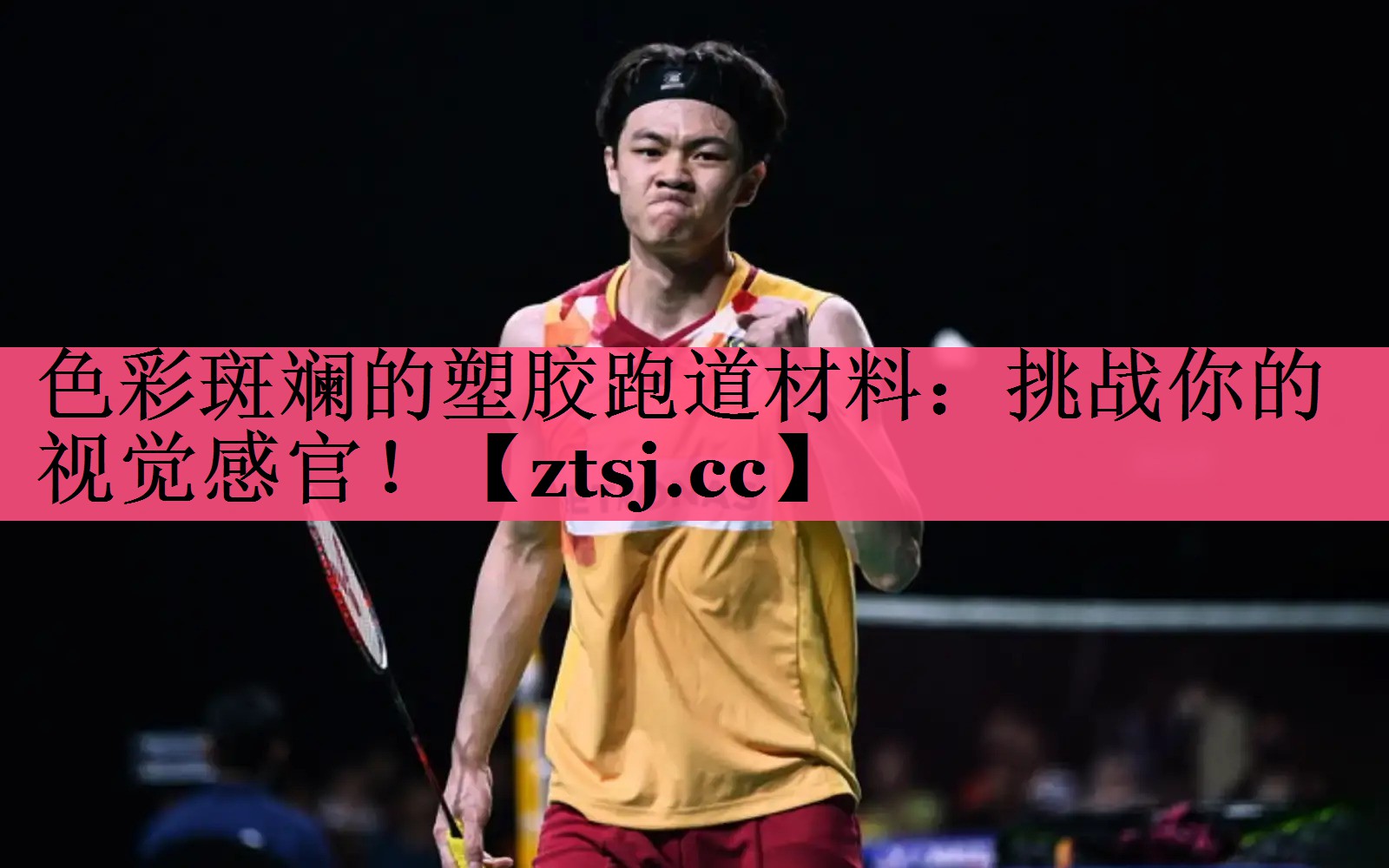 色彩斑斓的塑胶跑道材料：挑战你的视觉感官！