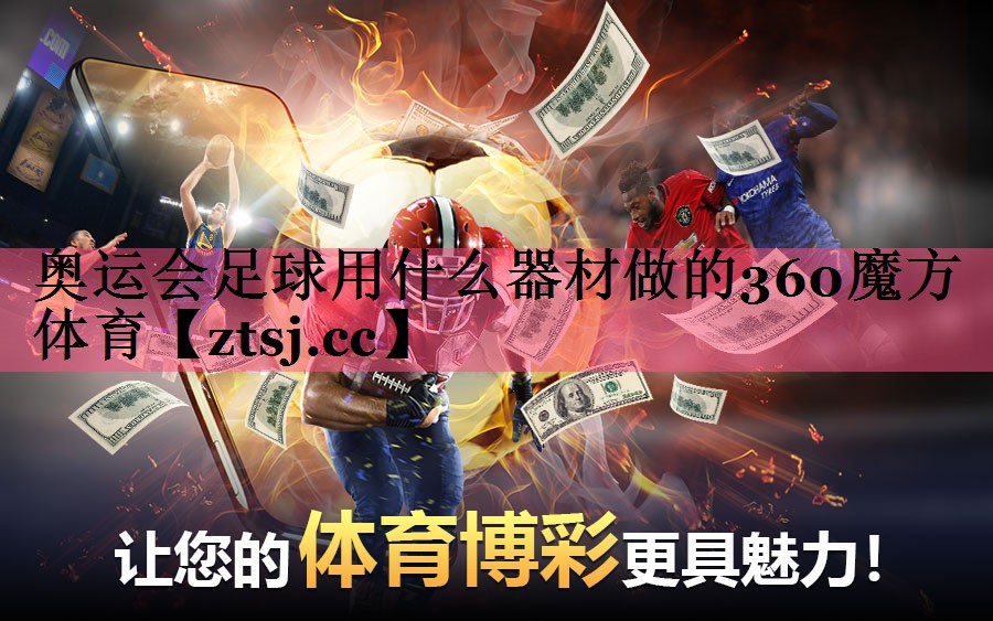 奥运会足球用什么器材做的360魔方体育