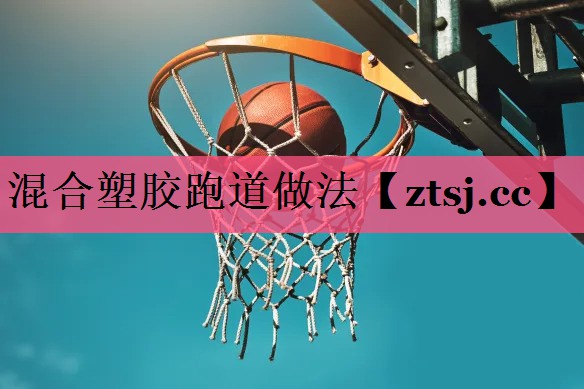 混合塑胶跑道做法