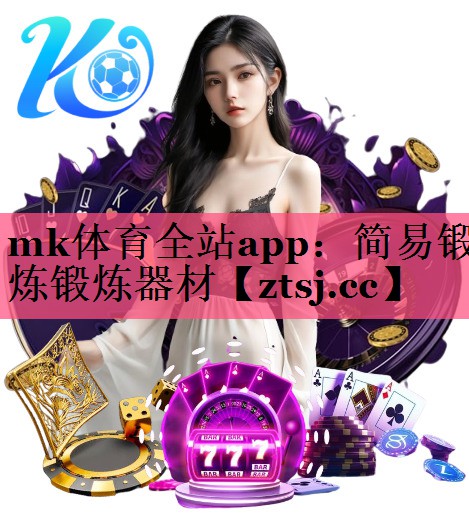mk体育全站app：简易锻炼锻炼器材