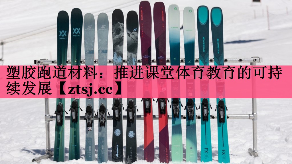塑胶跑道材料：推进课堂体育教育的可持续发展