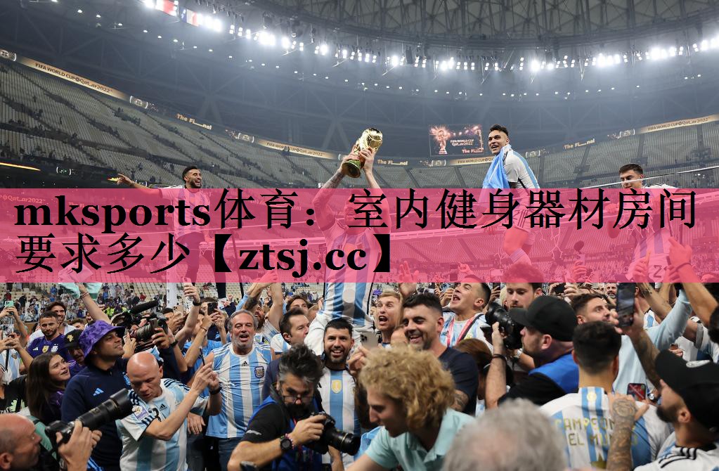mksports体育：室内健身器材房间要求多少