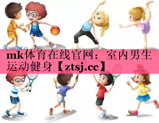 mk体育在线官网：室内男生运动健身