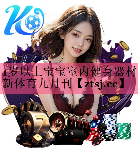 1岁以上宝宝室内健身器材新体育九月刊