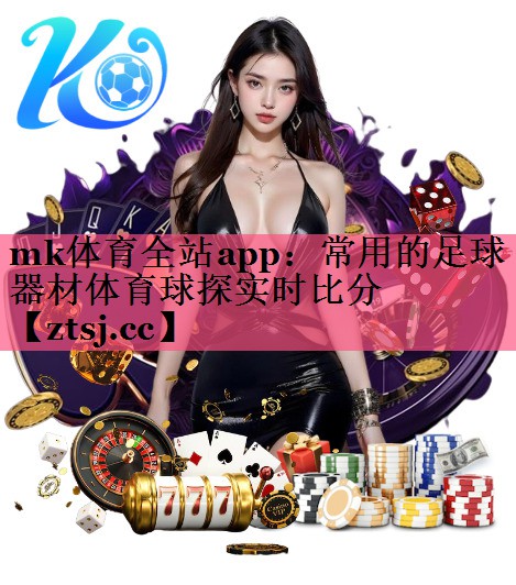 mk体育全站app：常用的足球器材体育球探实时比分