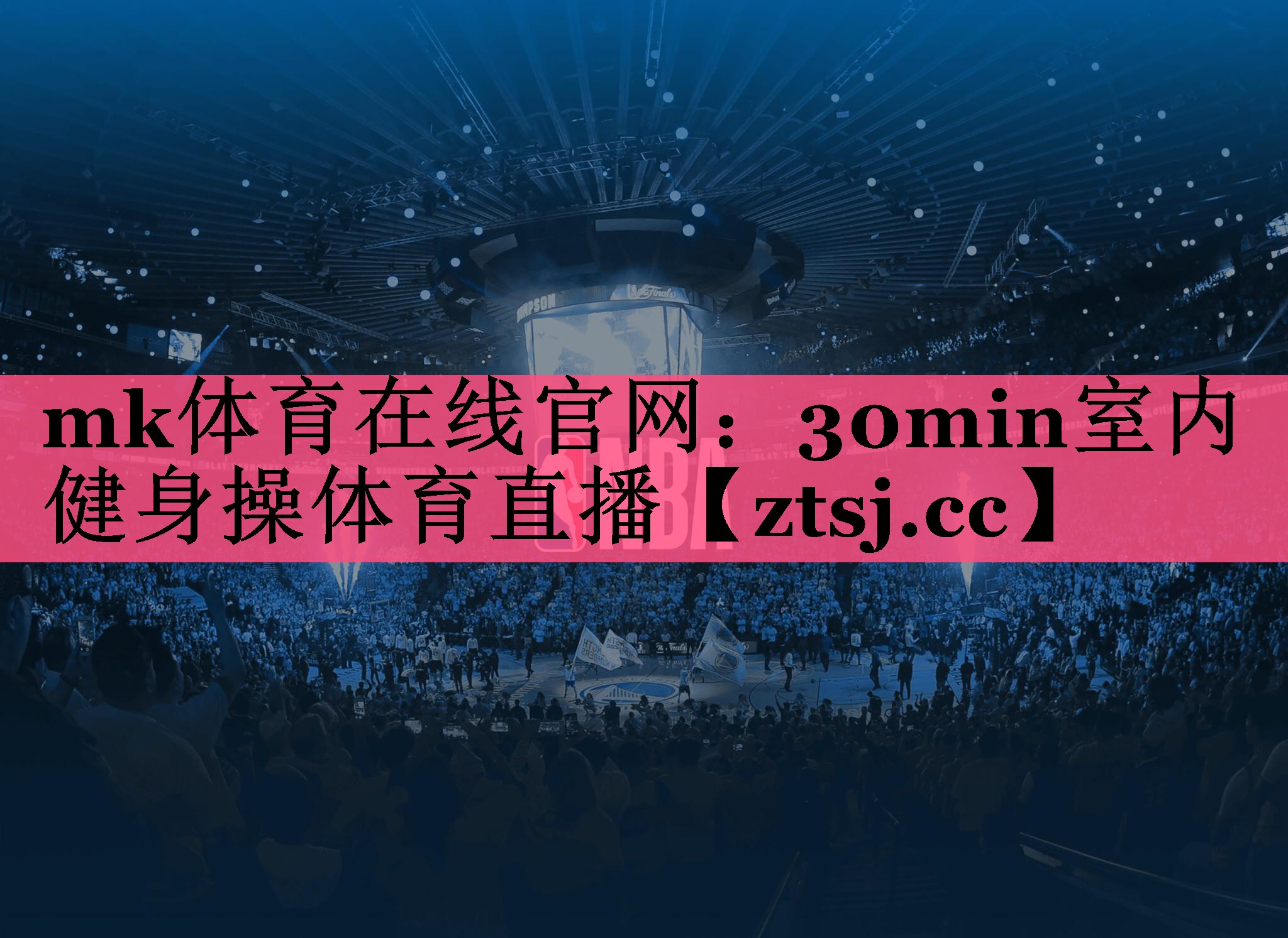 mk体育在线官网：30min室内健身操体育直播