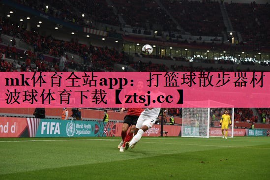 mk体育全站app：打篮球散步器材波球体育下载