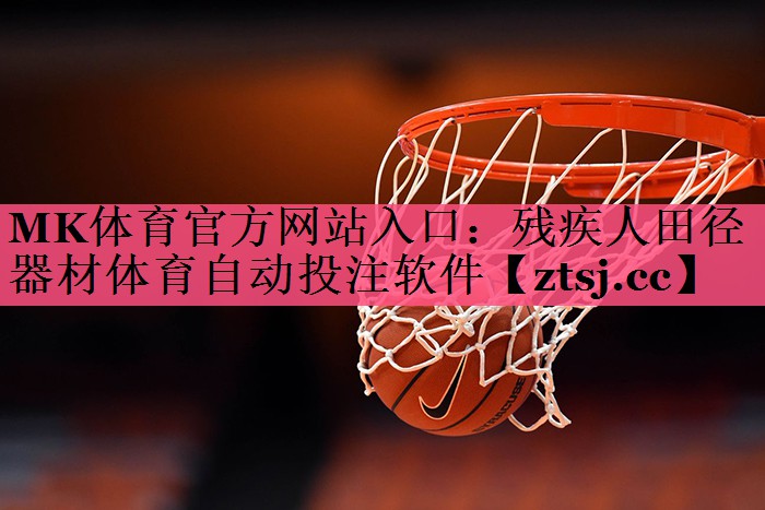 MK体育官方网站入口：残疾人田径器材体育自动投注软件
