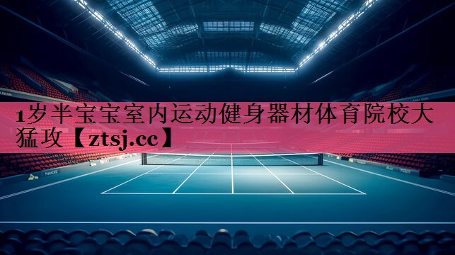 1岁半宝宝室内运动健身器材体育院校大猛攻