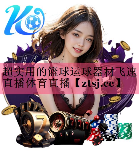 超实用的篮球运球器材飞速直播体育直播