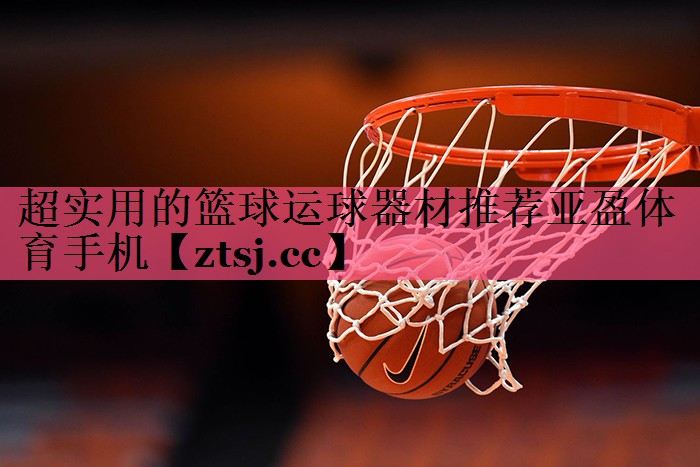 超实用的篮球运球器材推荐亚盈体育手机