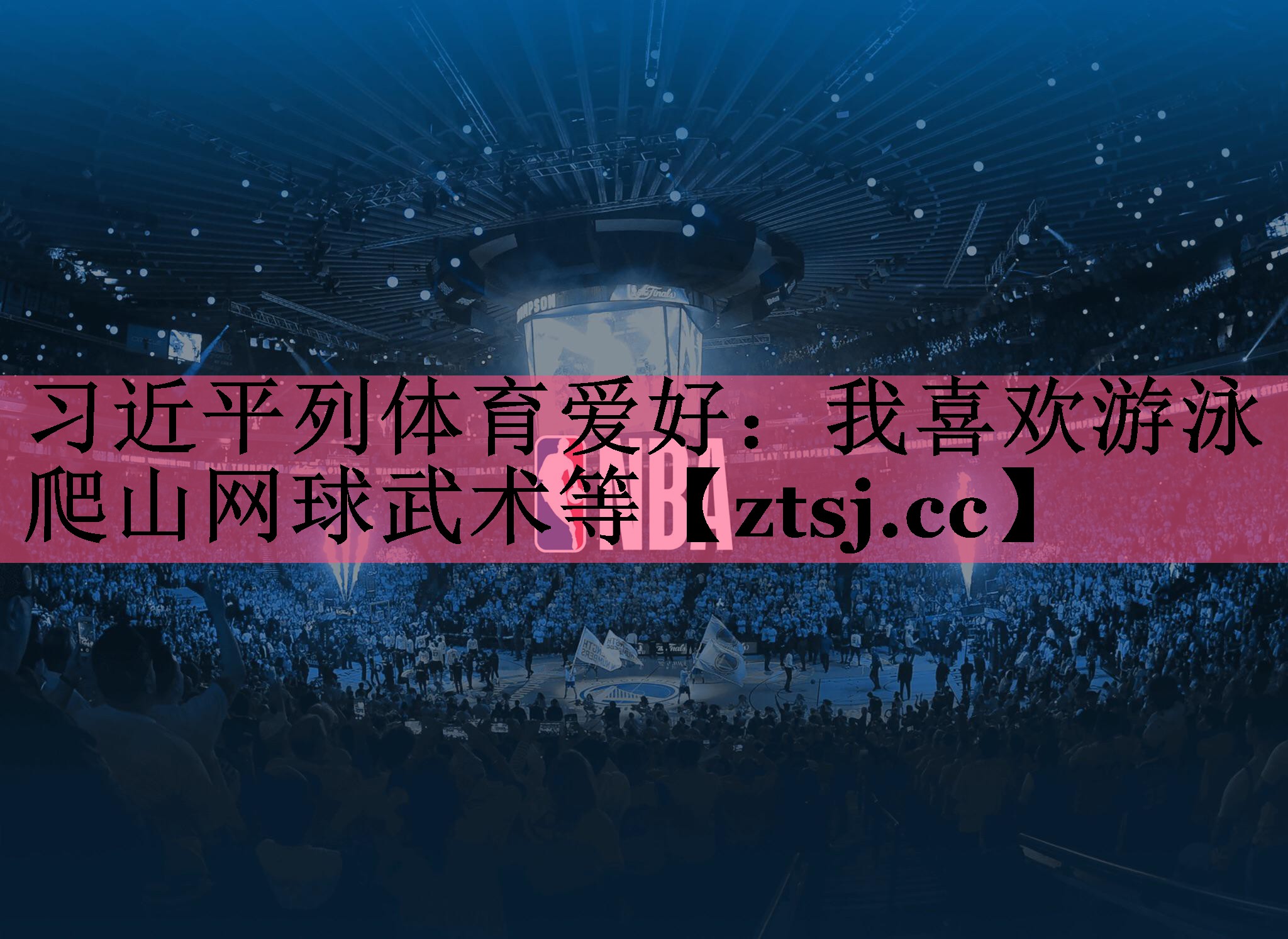 习近平列体育爱好：我喜欢游泳爬山网球武术等