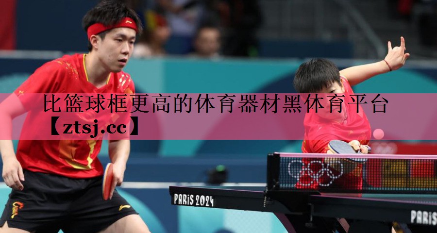 比篮球框更高的体育器材黑体育平台