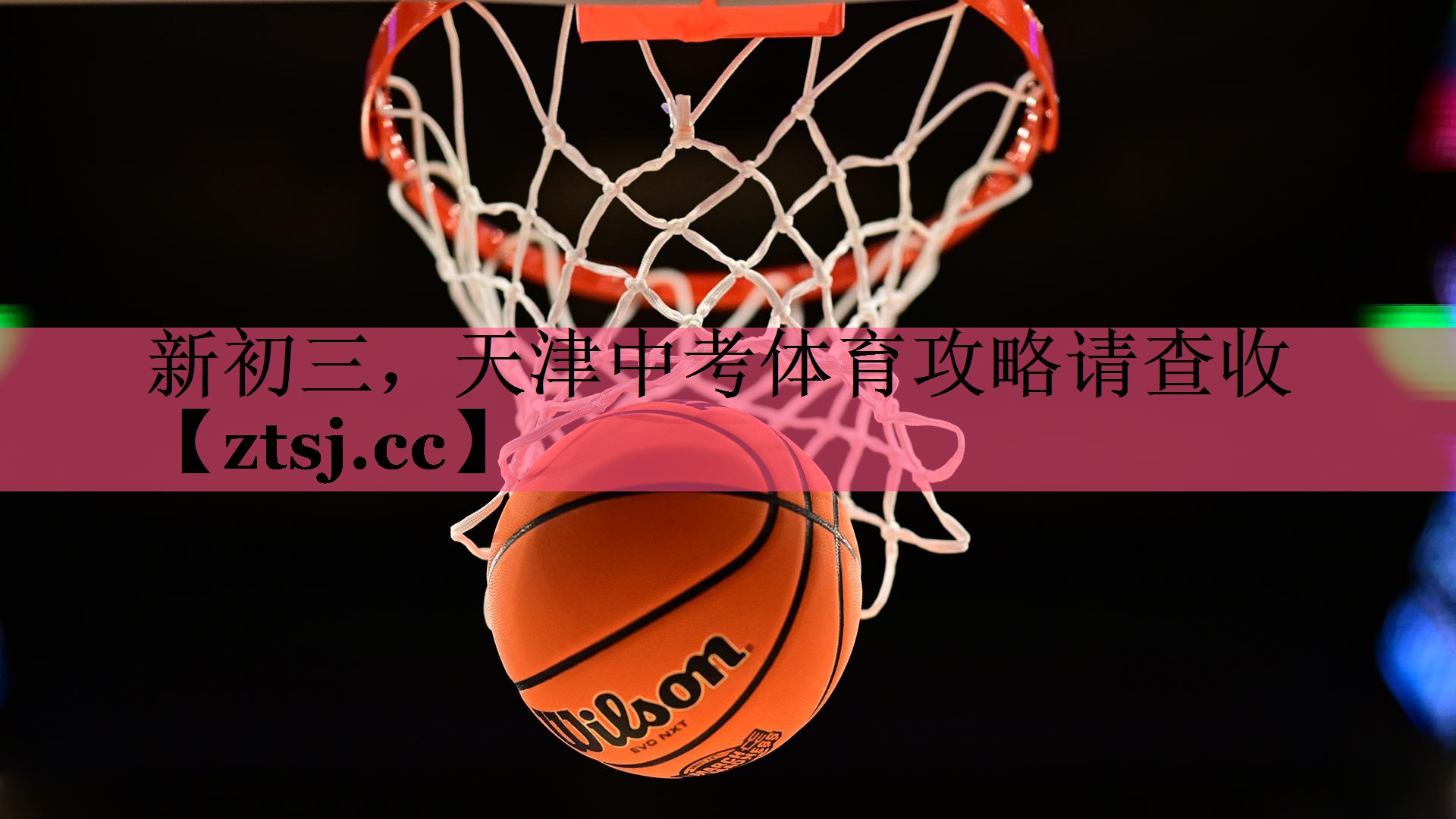 新初三，天津中考体育攻略请查收