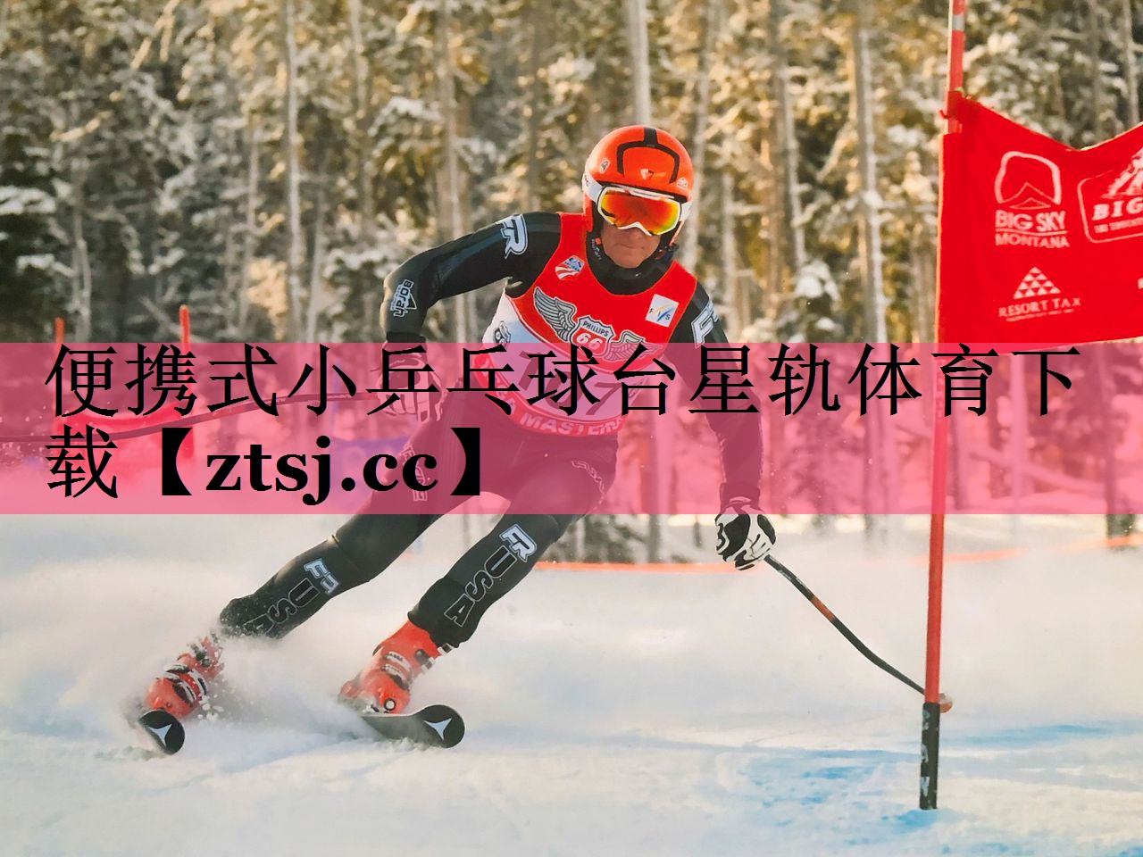 便携式小乒乓球台星轨体育下载