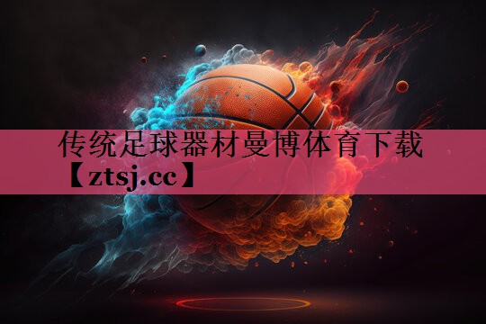 传统足球器材曼博体育下载