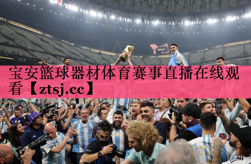 宝安篮球器材体育赛事直播在线观看