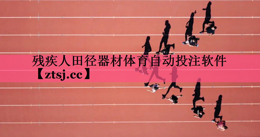 残疾人田径器材体育自动投注软件