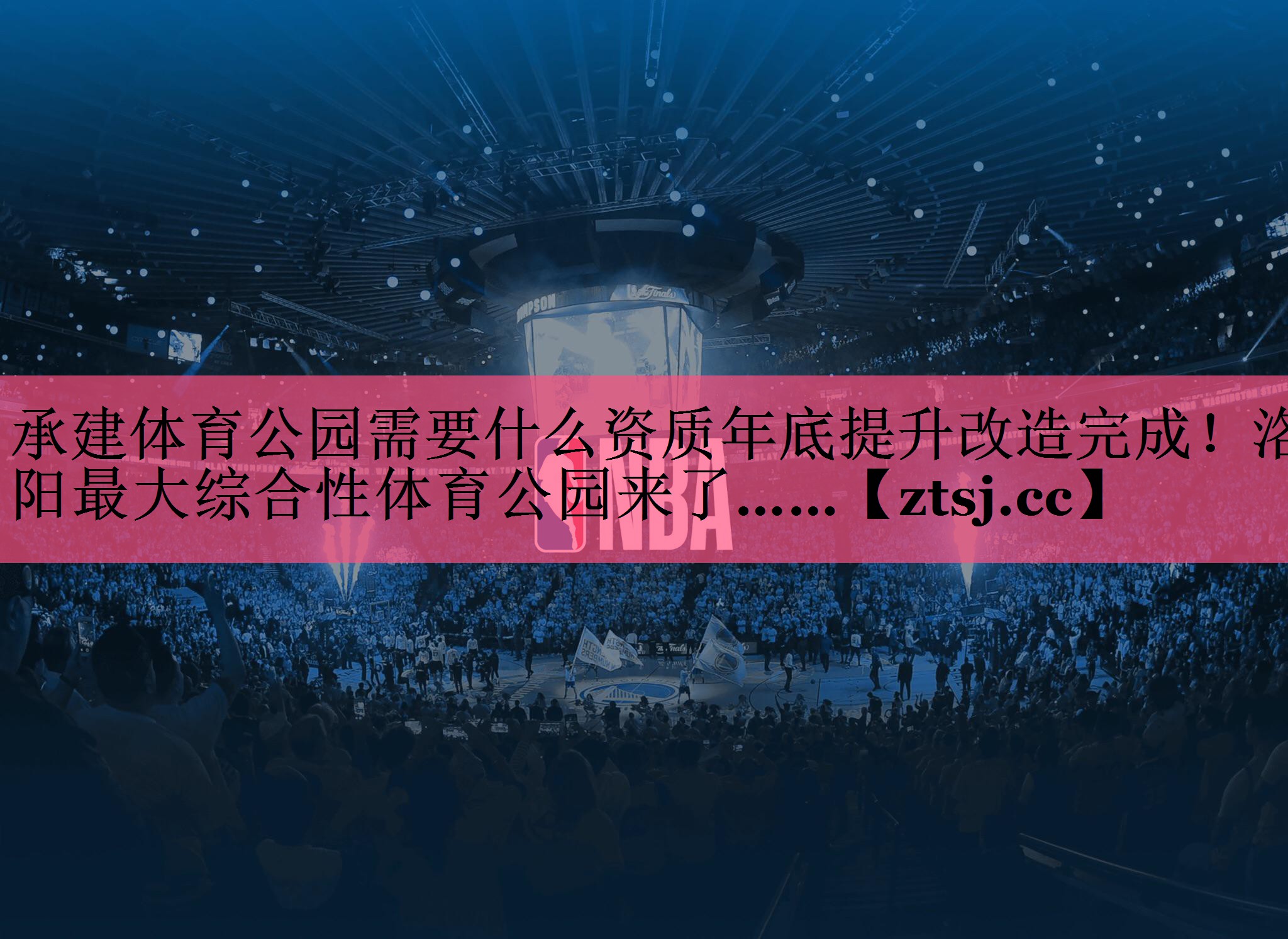 承建体育公园需要什么资质年底提升改造完成！洛阳最大综合性体育公园来了……