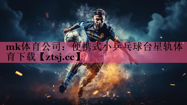 mk体育公司：便携式小乒乓球台星轨体育下载