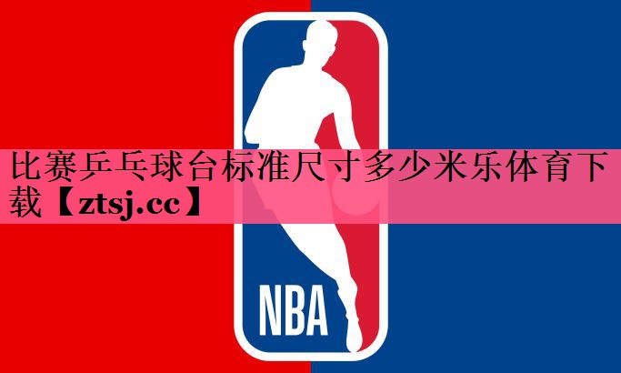 比赛乒乓球台标准尺寸多少米乐体育下载