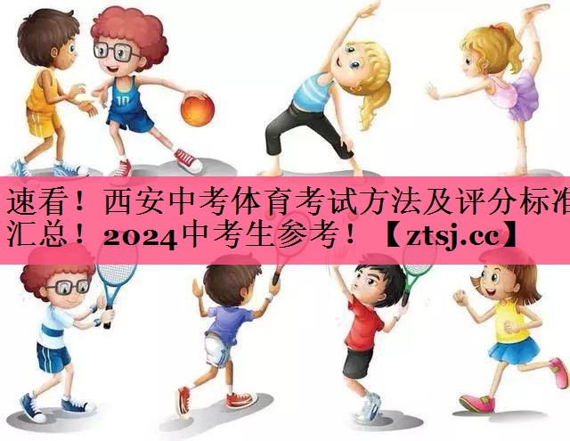 速看！西安中考体育考试方法及评分标准汇总！2024中考生参考！