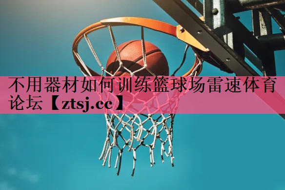 不用器材如何训练篮球场雷速体育论坛