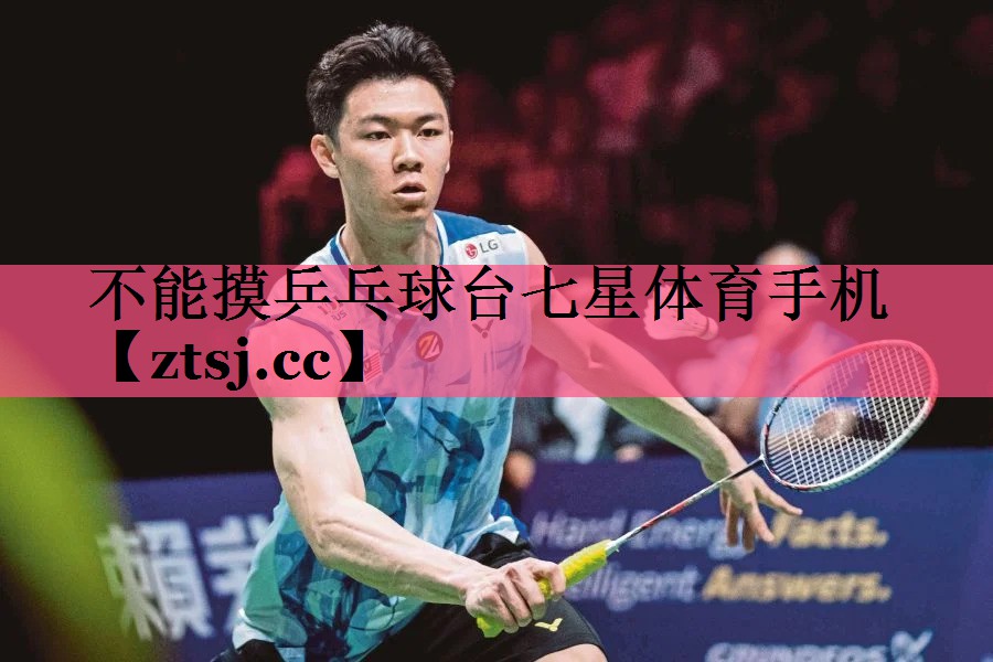 不能摸乒乓球台七星体育手机