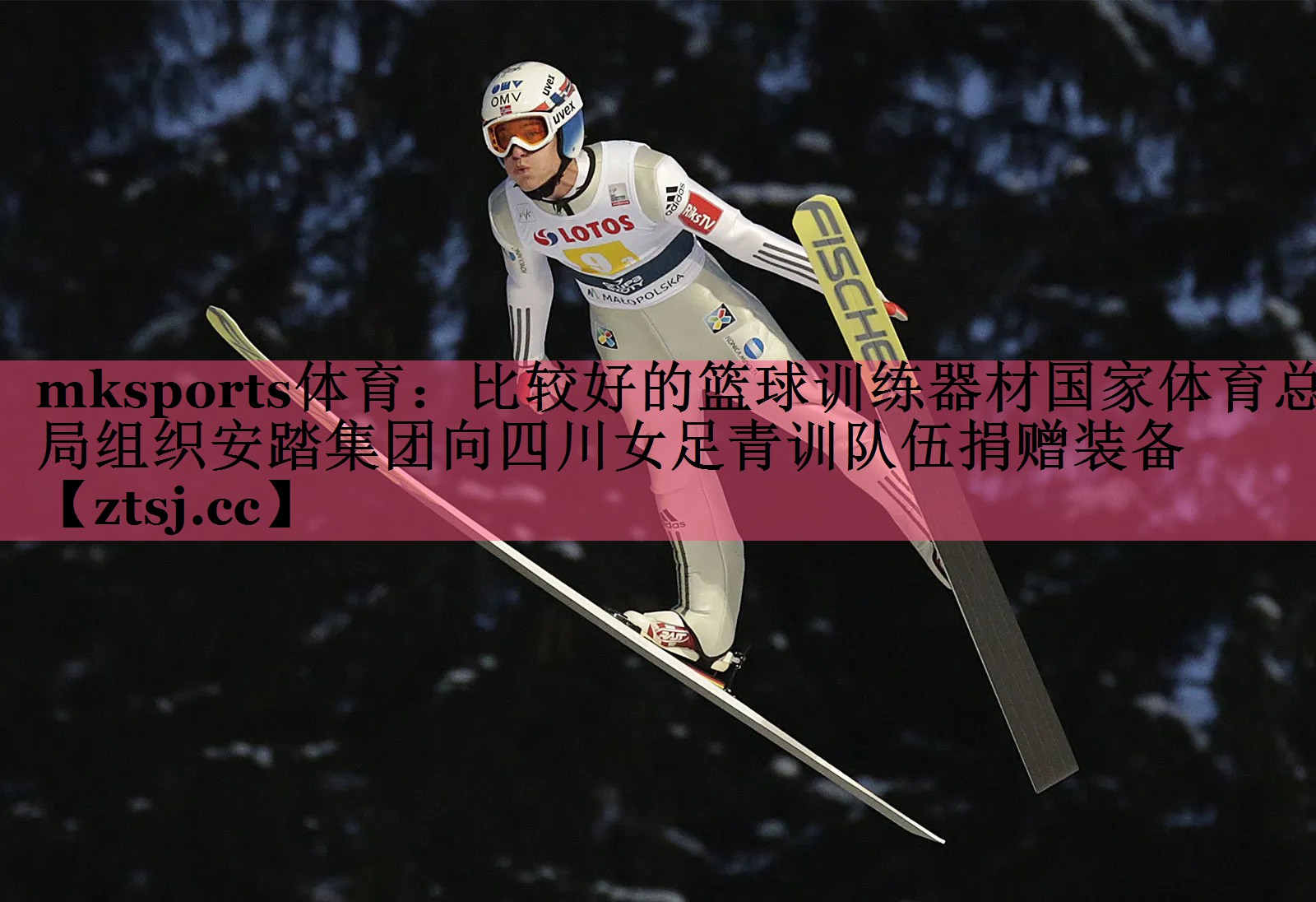 mksports体育：比较好的篮球训练器材国家体育总局组织安踏集团向四川女足青训队伍捐赠装备